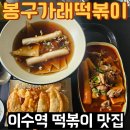 봉구가래떡볶이이수역점 | 이수역 떡볶이 맛집 - 봉구가래떡볶이 이수역점
