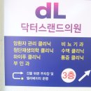 닥터스랜드의원 이미지