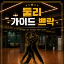 [ 6월 둘리 가이드 쁘락 신청 ] 이미지