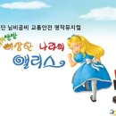 (공연) 교통안전뮤지컬 <뛰뛰빵빵 이상한 나라의 앨리스> | [유아공연]어린이 교통안전 뮤지컬 ‘뛰뛰빵빵 이상한 나라의 앨리스’