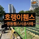 영동빌라 | 영동 휀스 펜스 - 빌라 주변 울타리 시공 어려움 없이 완료한 사례