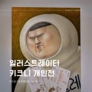 부산 전시회 일러스트레이터 키크니 개인전 일러,바치기 인 부산 동구 문화플랫폼