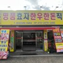 명품효자한우한돈직판장