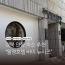 서동문로 | 안동숙소 추천 월영호텔 깔끔하고 분위기 좋은 숙소 후기