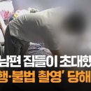 절친부부랑 집들이 했다가 성추행 불법촬영당해..셋이 작당모임 한듯.. 이미지