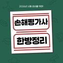 2024-2025 손해평가사 1차 이론강의_2과목 재해보험법령 | 손해평가사 시험일정 시험과목 합격률 난이도 후기 안 보면 손해
