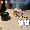 켘켘 : 소식좌를 위한 신사역 마이크로케이크 내돈내산 후기