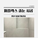 보네르빌리지아파트 | [퍼플렉스 P30 줄눈 시공 현장] 안산 보네르빌리지