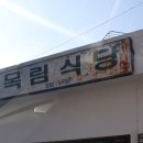 목림식당 이미지