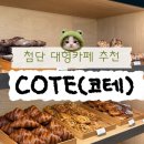 첨단보훈병원 | 광주 대형카페 추천 첨단 코테(COTE)솔직후기 빵종류 주차