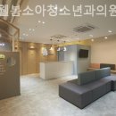 웰봄소아청소년과의원 이미지