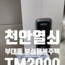 행복미니 | 천안열쇠 부대동 부성행복주택 TM2000 미니주키 시공 사례