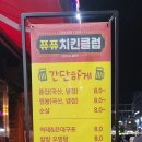 쮸쮸치킨 이미지