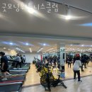 굿모닝 휘트니스 클럽 이미지