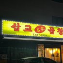 삽교명가곱창 | 천안 불당동 : 삽교명가곱창