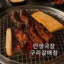 인생극장구리갈매점