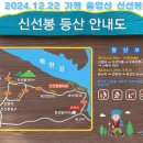 12월22일 일요일 가평 울업산 신선봉 (381 m) 송년산행 이미지