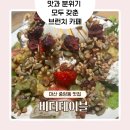 사계절식육식당 | 마산 중앙동 맛집 비더테이블 | 샐러드와 파스타가 맛있는 분위기 좋은 브런치 카페 내돈내산 솔직후기