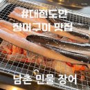 남촌민물장어 이미지