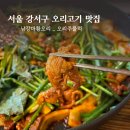 서울 오리고기 맛집 다이어트 외식 추천 오리주물럭 남강마황오리