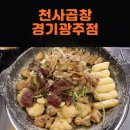 천사곱창 | 경안동 맛집 천사곱창 모듬곱창 후기