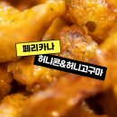 페리카나 신제품 허니콘&amp;허니고구마 아진천곡달천점 포장했어요
