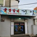 건일숯불갈비 이미지
