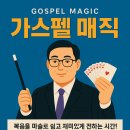 가스펠 | 아이들과 함께한 가스펠 매직 공연 후기｜복음 마술로 복음을 전하다
