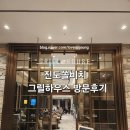 진도맛집 | [ 진도쏠비치 그릴하우스 후기 ] 진도쏠비치 고기맛집 ; 한돈전복세트 추천