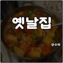 인천 만수역 술집 옛날집 실내포차 노포 분위기 소주를 부르는 곳 솔직후기