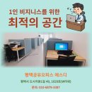 1인 비즈니스를 위한 최적의 공간-평택공유오피스 고덕1인사무실 에스디