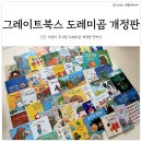 도레미어린이집 | 3세 유아전집 그레이트북스 도레미곰 개정판 언박싱 후기