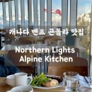 (수)앵거스 키친 | 곤돌라 맛집 ㅣ Northen Lights Alpine Kitchen - 밴프 정상에서 즐기는 뷔페 맛집 내돈내산 솔직후기!