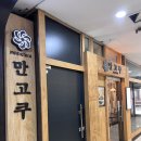 삼중주 안산점 | [안산] 중앙동 맛집 ‘만고쿠’