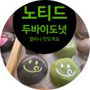 오잉 도넛 | 김포 현대아울렛 디저트 추천, 노티드 두바이도넛 후기 (두쫀쿠보다 맛있다?)