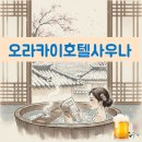 오라카이 청계산호텔 사우나 | 오라카이 청계산 호텔사우나 목욕탕 후기