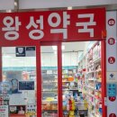 왕성약국 - 강남구 학동로 106 | 왕성약국