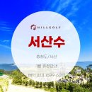 서산수 휴양콘도미니엄 이미지