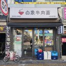 대림동 #코끼리우육면 이미지