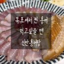 신안홍어탕집