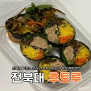 전주 전북대 다이어트 메뉴 추천 키토김밥 후토마키 야무진 맛집 후토루 후기(주차,가격)