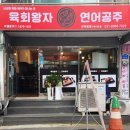 관양동배달맛집 안양초밥맛집 육회왕자연어공주인덕원점