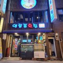 영등포횟집