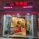 떡볶당 이미지