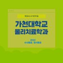 약술형논술로 대학가기 2023 가천대 물리치료학과 수시등급 정시등급 백분위 확인하세요. 이미지