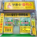 부영베스트공인중개사사무소 | 2026 일산 탄현동 부동산 3단지 부영아파트 시세 총정리 (구조 실거래가)