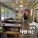 덕항가든 이미지