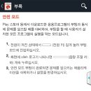 시크릿노트 안전모드 진입법 이미지