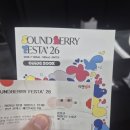 팀사운드 | [2026 사운드베리페스타 참석 후기] 인디 음악 듣기 좋았던 재밌기도, 아쉽기도 했네요