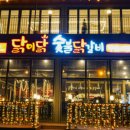 닭이닭숯불닭갈비